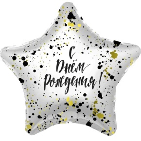 Шар «С днём рождения», звезда, клякса в Истре