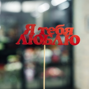 Топпер Я тебя люблю в Истре
