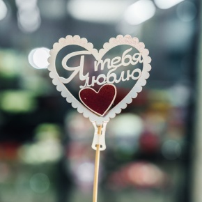 Топпер Я Тебя Люблю в Истре