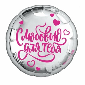 Шар "С любовью для тебя" в Истре