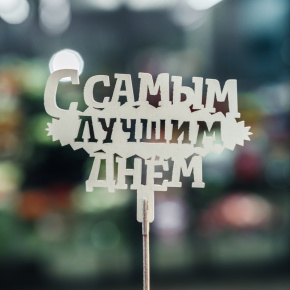 Топпер С самым лучшим днем в Истре
