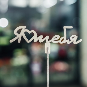 Топпер Люблю тебя в Истре