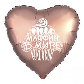 Шар сердце "Ты маффин в мире кексиков" в Истре
