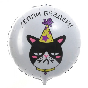 Шар "Хэппи бёздей" кот в Истре