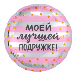 Шар "Моей лучшей подружке" в Истре