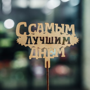 Топпер С самым лучшим днем в Истре