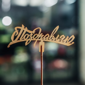 Топпер Поздравляю в Истре