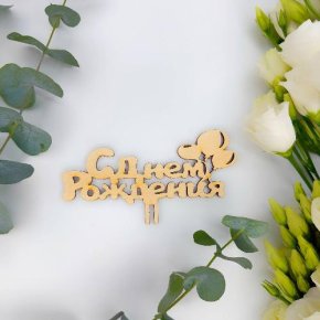 Топпер С днем Рождения (золото) в Истре