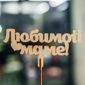 Топпер Любимой Маме в Истре