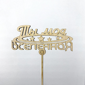 Топпер ты моя вселенная в Истре