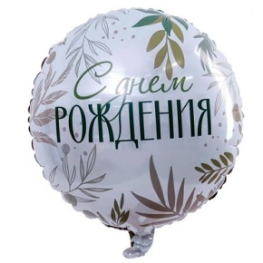 Шар "С Днём Рождения" листья в Истре