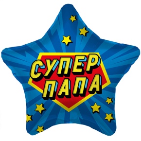 Шар Звезда "Супер Папа" в Истре