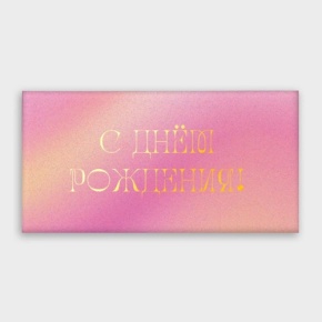 Конверт для денег "С днём рождения!" градиент в Истре