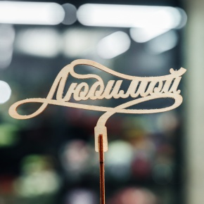 Топпер Любимой в Истре