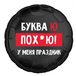 Шар "Буква Ю, у меня праздник" в Истре