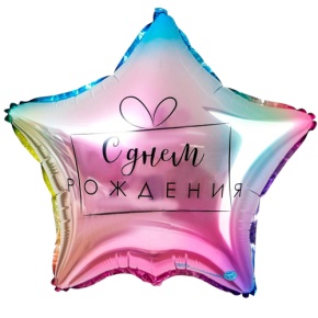 Шар «С днём рождения», звезда, градиент в Истре