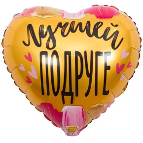 Шар сердце "Лучшей подруге" в Истре