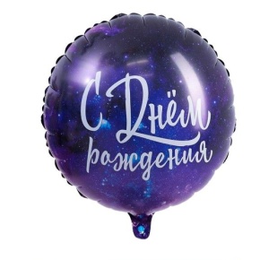 Шар "С Днём Рождения" космос в Истре