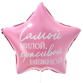 Шар "Самой милой, красивой, нежной" звезда в Истре