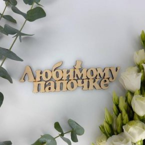 Топпер-Любимому папочке в Истре