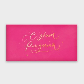 Конверт для денег "С днём рождения!" малиновый прописной в Истре