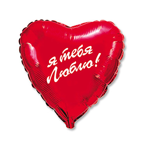 Шар сердце Я тебя люблю (45 см) в Истре