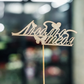 Топпер Люблю тебя в Истре