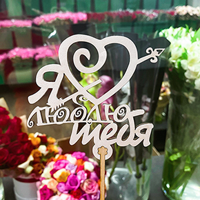 Топпер Я люблю тебя, с сердцем и стрелой в Истре