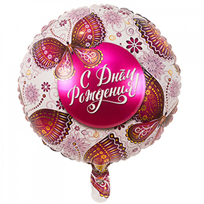 Шар с днем рождения, с бабочками в Истре