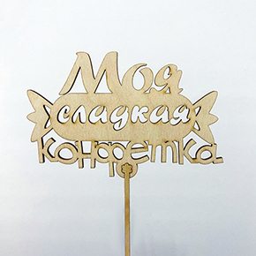 Топпер моя сладкая конфетка в Истре