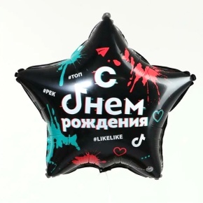 Шар Звезда "Топ! Лайк! С Днём Рождения" в Истре