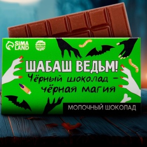 Шоколад молочный «Шабаш ведьм» 27гр. в Истре