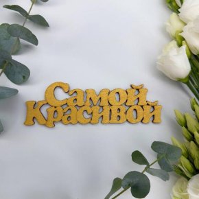 Топпер-Самой красивой в Истре
