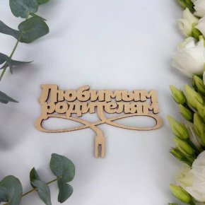 Топпер- Любимым родителям в Истре