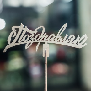 Топпер Поздравляю в Истре