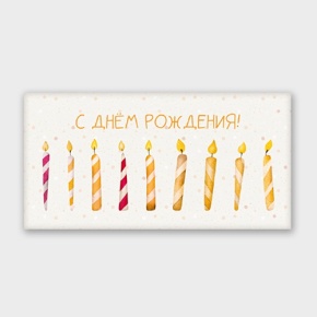 Конверт для денег "С днём рождения!" свечки в Истре
