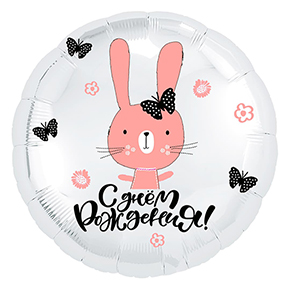 Шар круг С днем рождения "зайка" в Истре