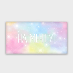 Конверт для денег "На мечту!" с голографический в Истре