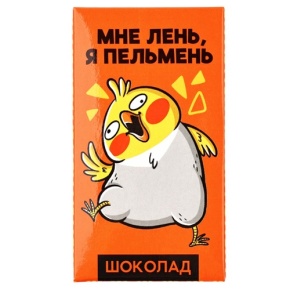 Молочный шоколад «Мне лень, я пельмень» 27гр. в Истре