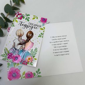 Открытка-Любимой подружке в Истре