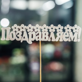 Топпер Поздравляем в Истре