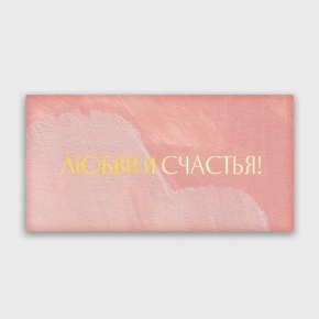 Конверт для денег "Любви и счастья!" акварель в Истре