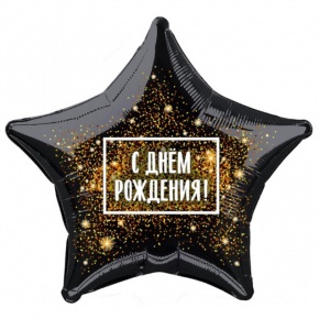 Шар Звезда - С днем рождения (45 см) в Истре