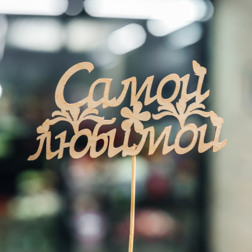 Топпер Самой Любимой в Истре