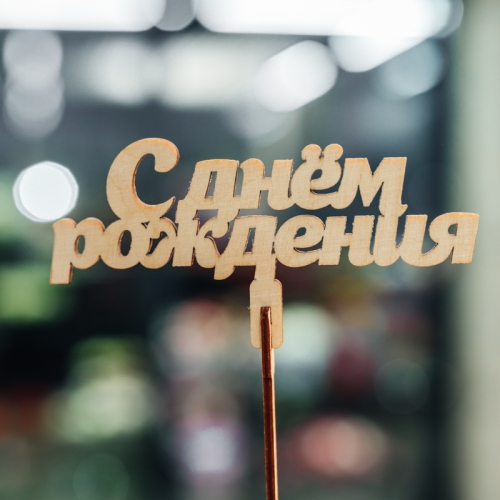 Топпер С Днем Рождения в Истре