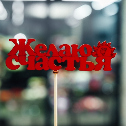 Топпер Желаю Счастья в Истре