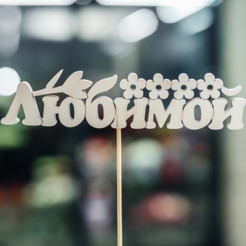 Топпер Любимой в Истре