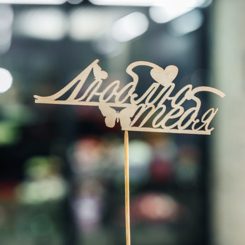 Топпер Люблю тебя в Истре