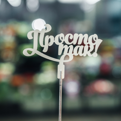 Топпер Просто так в Истре