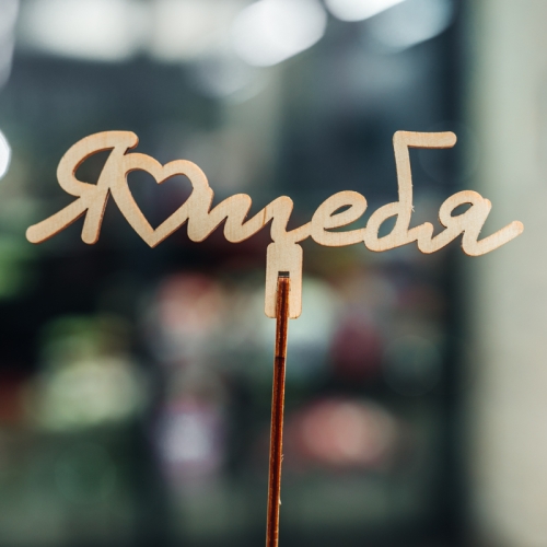 Топпер Люблю тебя в Истре